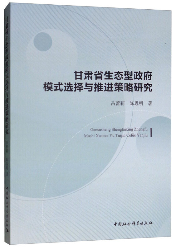 RT正版 甘肃省生态型模式选择与推进策略研究9787520315609 吕蕾莉中国社会科学出版社政治书籍,书籍/杂志/报纸,政治理论,淘宝优惠券,粉丝福利购,淘宝优惠卷