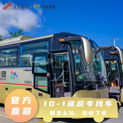 宜昌  A级景区穿梭巴士  10-1旅游专线单程车