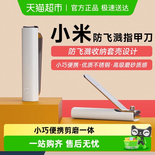 米家防飞溅指甲刀