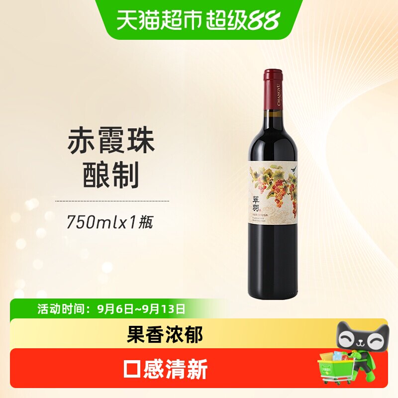 张裕红酒翠羽赤霞珠干红葡萄酒单支婚宴派对美食聚餐微醺正品