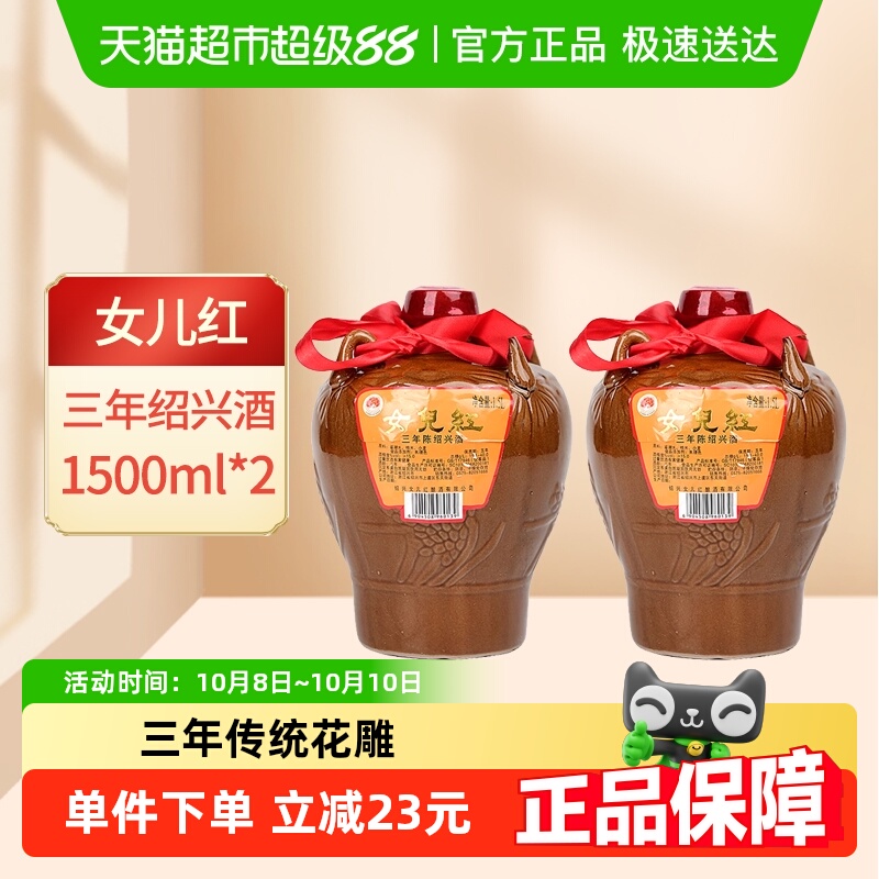女儿红绍兴黄酒三年陈1500ml*2坛装绍兴酒花雕酒绍兴老酒