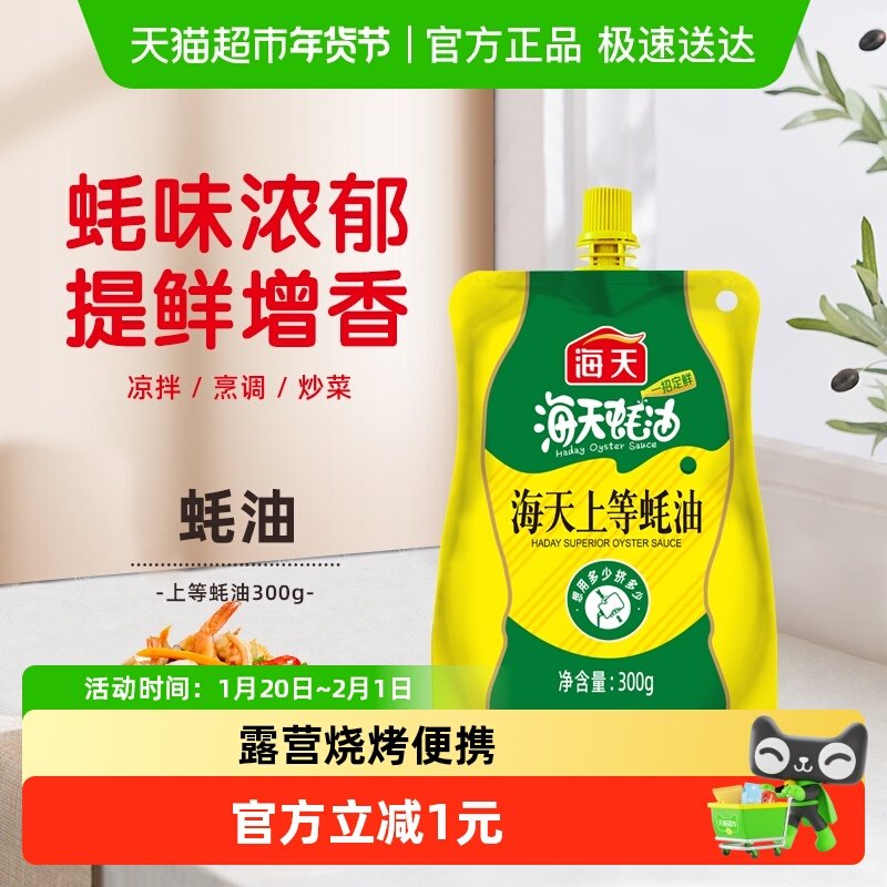 海天蚝油上等蚝油300g挤挤装户外露营烧烤炒菜火锅调料蘸料便携装,粮油调味/速食/干货/烘焙,蚝油,淘宝优惠券,粉丝福利购,淘宝优惠卷