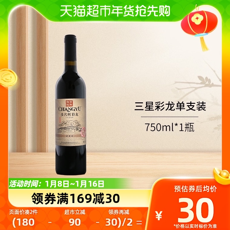 张裕_多名利三星彩龙干红葡萄酒750ml*1热红酒餐饮单支装