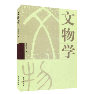 文物学 李晓东著 考古研究 张之恒 中国考古通论 中国博物馆学基础 王宏钧 文物保护学 王蕙贞 科技考古学概论 新华书店旗舰店