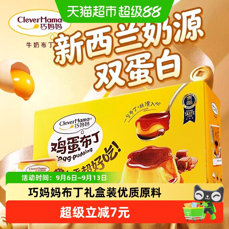 巧妈妈可生食鸡蛋布丁105g*12杯图片