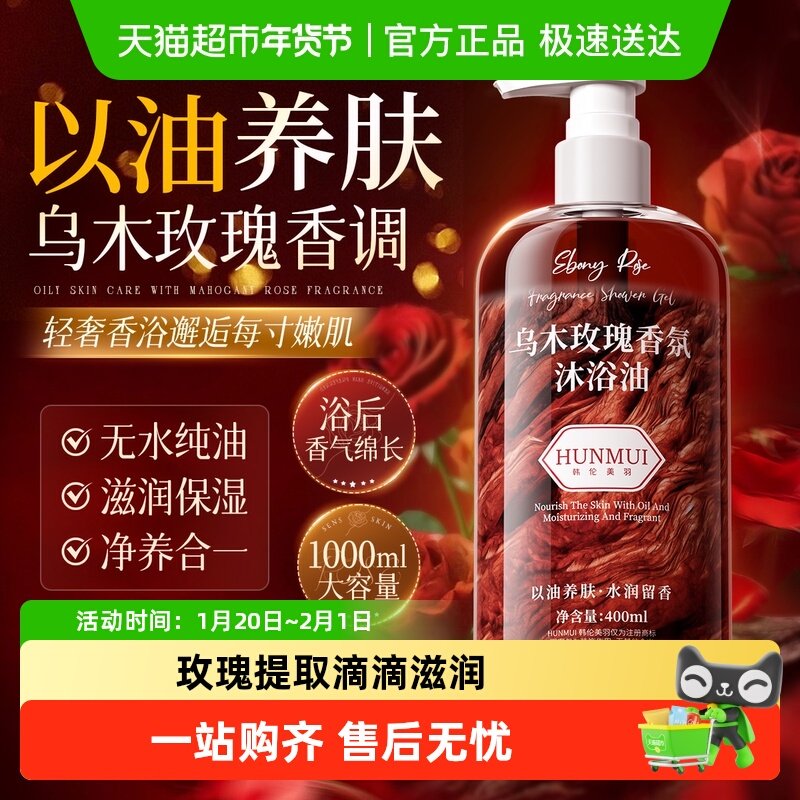 保湿沐浴油见身体成人儿童通用干皮救星乌木玫瑰沐浴露养肤滋润,淘宝优惠券,粉丝福利购,淘宝优惠卷