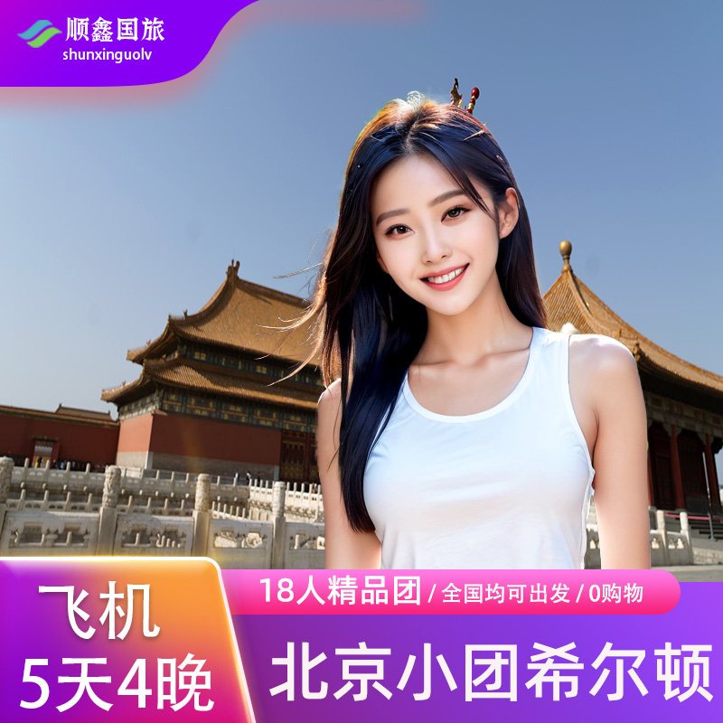 【包机票18人住希尔顿】 北京旅游5天4晚跟团游长城故宫五日游