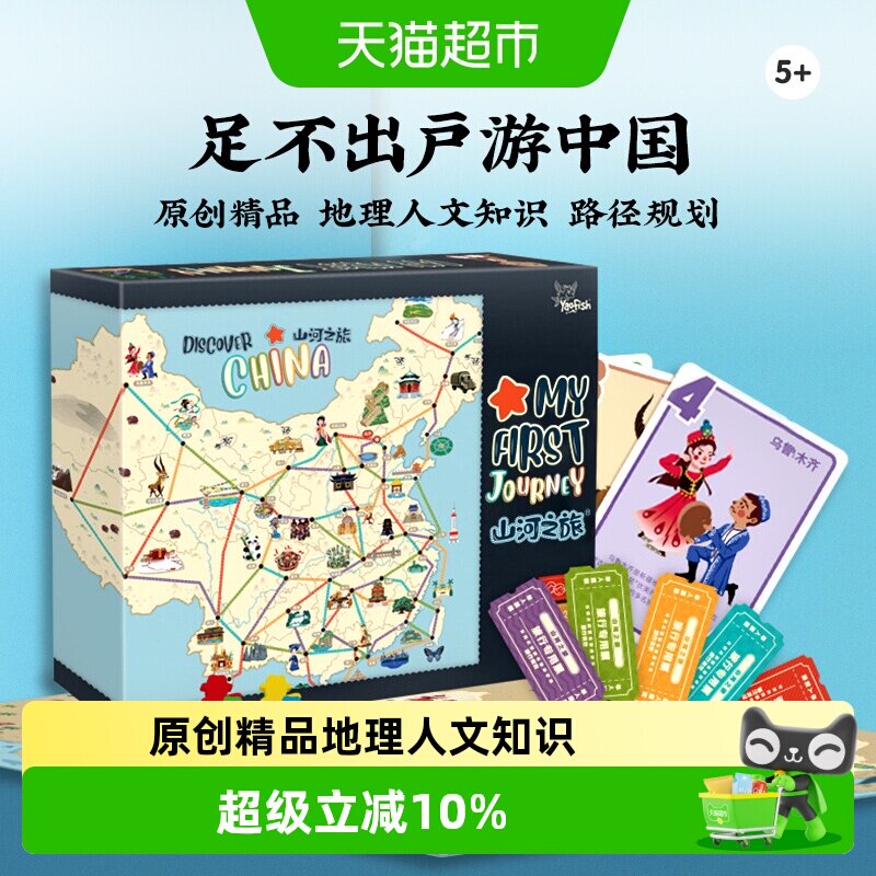 Yaofish鳐鳐鱼山河之旅儿童桌游中国城市旅行益智玩具生日礼物