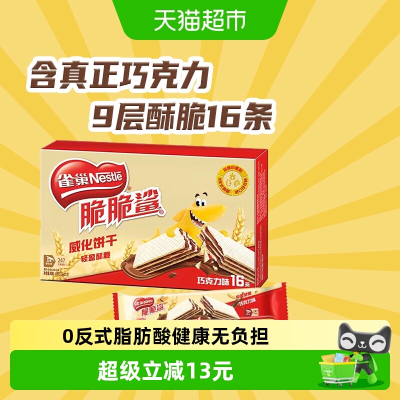 【下拉抢专属优惠】雀巢脆脆鲨裸威化巧克力味无涂层威化饼干零食