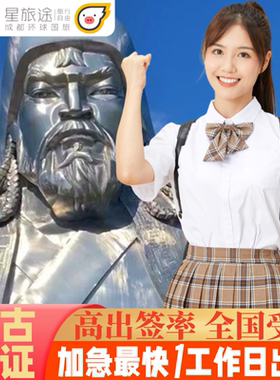 蒙古国签证【材料简单】蒙古国旅游签证/蒙古国电子签证/蒙古签证·蒙古电子签证/蒙古旅游/签证加急