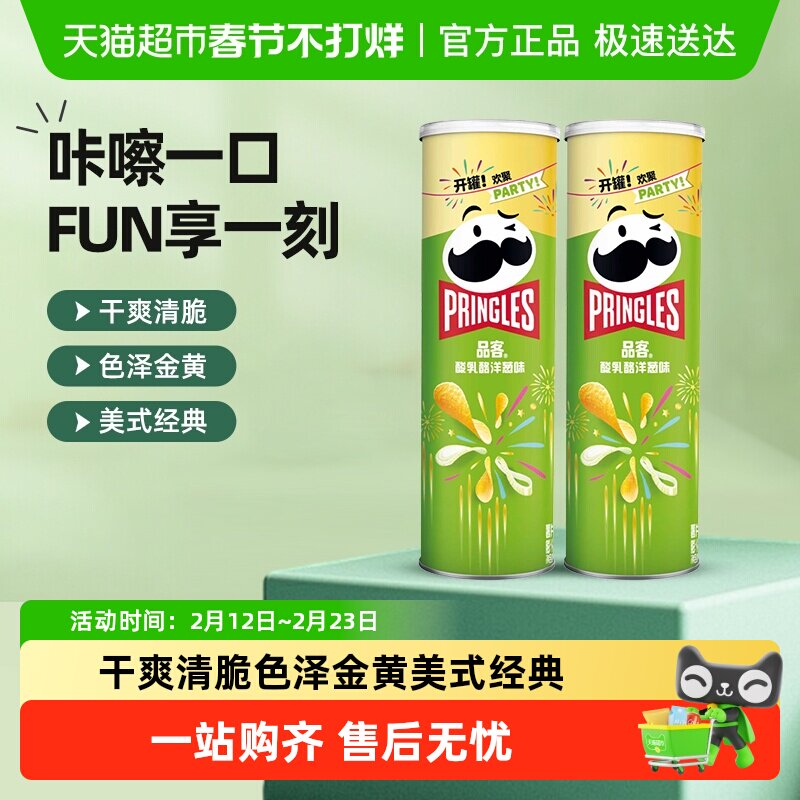 Pringles/品客薯片酸乳酪洋葱味110g*2罐小吃零食休闲膨化食品