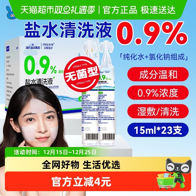 海氏海诺盐水清洗液小支敷脸祛痘洗通鼻纹绣氯化钠洗眼鼻腔23支