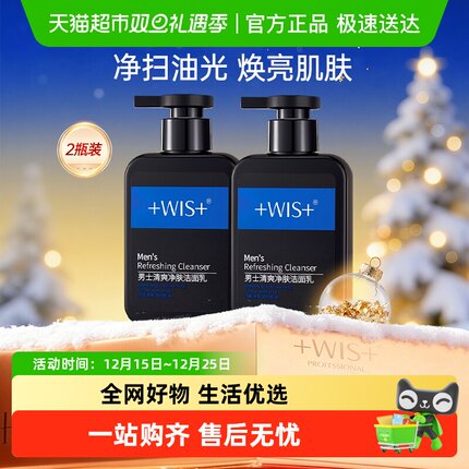 WIS男士洗面奶控油清爽专用洁面乳深层清洁洁面乳护肤2瓶装正品