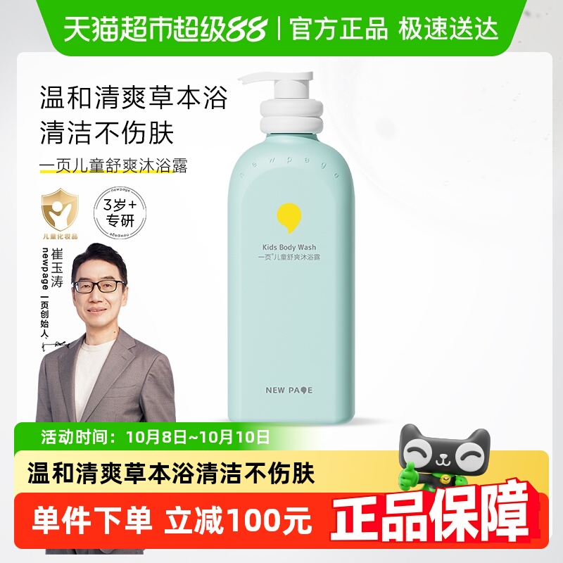 一页newpage儿童舒爽沐浴露500ml
