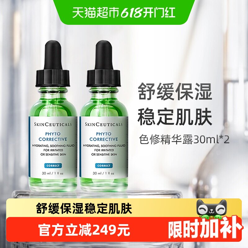 【下拉享淘金币优惠】修丽可植萃舒缓色修精华30ml*2瓶