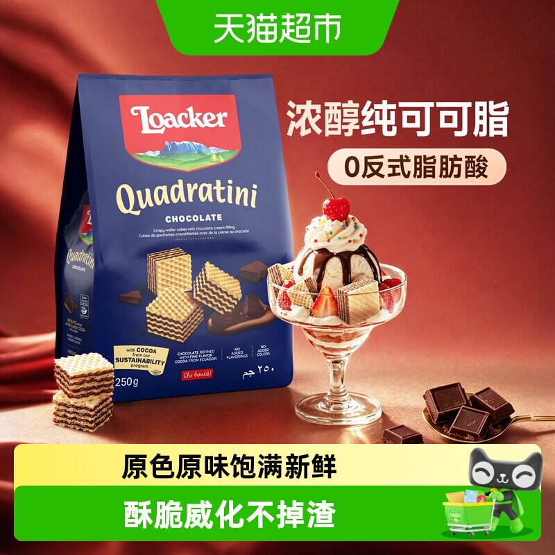 Loacker莱家进口巧克力四层夹心威化饼干休闲孕妇零食下午茶送礼