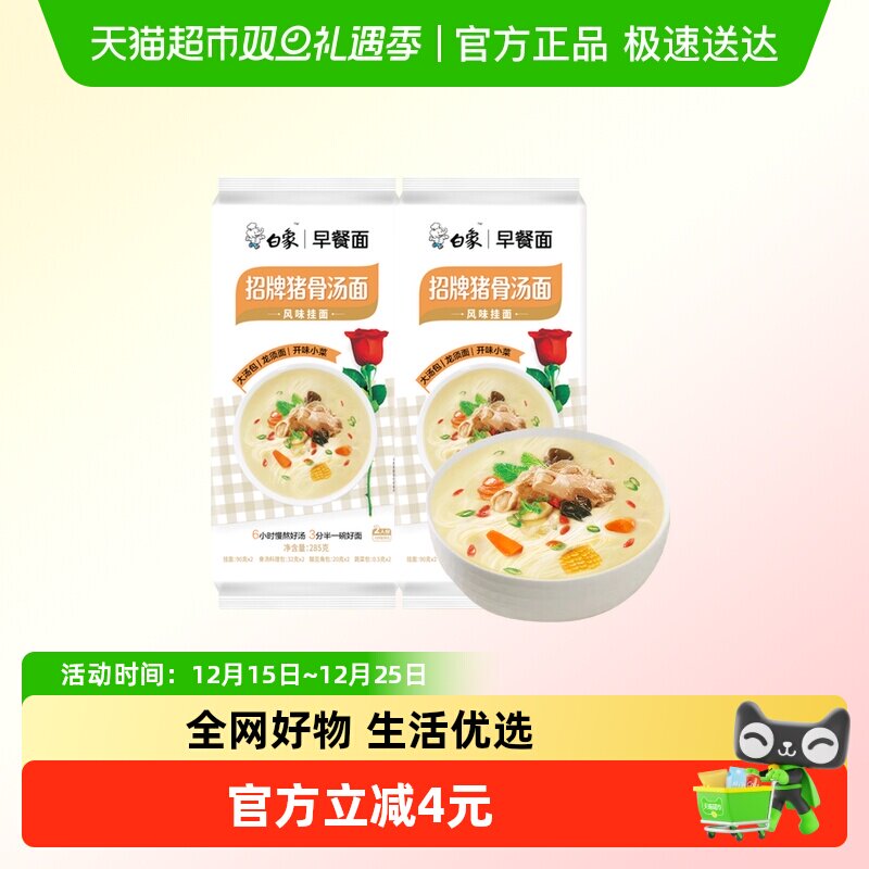 白象早餐面招牌猪骨面汤风味挂面285g*2包龙须面带料包营养速食