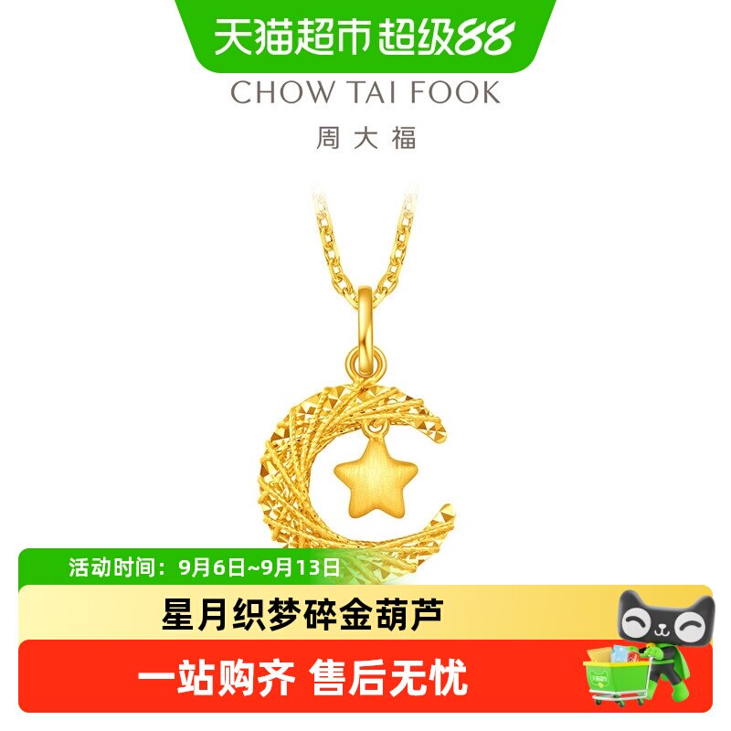 周大福星月织梦揽月足金星月吊坠图片