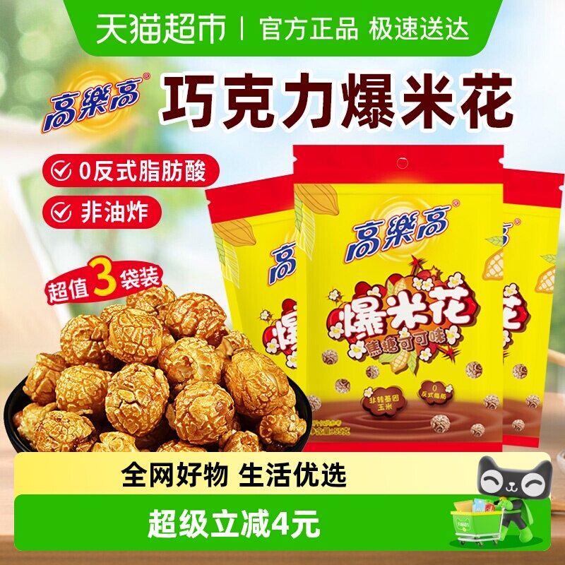 高乐高爆米花玉米粒巧克力可可味非传统老式油炸儿童健康解馋零食