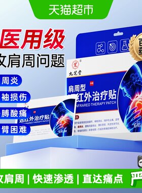 九芝堂远红外治疗贴消炎止痛
