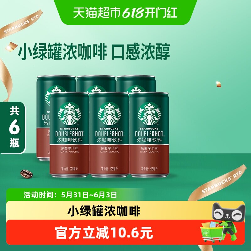 星巴克星倍醇浓郁咖啡228ml*6瓶