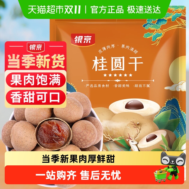 银京5A桂圆干500g龙眼干大果肉厚