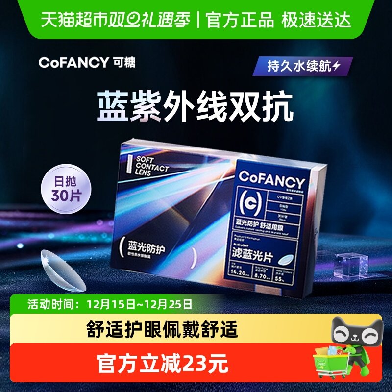 COFANCY可糖日抛隐形眼镜