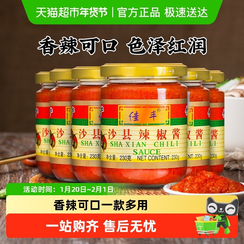 佳丰沙县辣椒酱230g×6罐正宗福建特产小吃专用蒜蓉辣酱下饭菜,粮油调味/速食/干货/烘焙,辣椒酱,淘宝优惠券,粉丝福利购,淘宝优惠卷