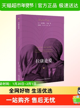 拉康论爱 爱一个人到底有多难 拉康派精神分析师布鲁斯·芬克经典