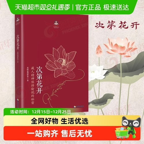次第花开正版希阿荣博堪布