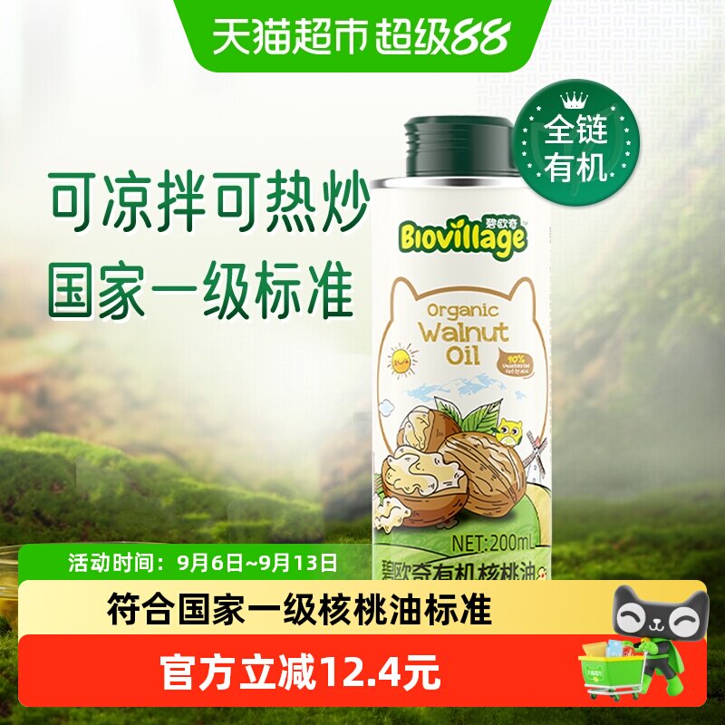 碧欧奇有机核桃油热炒油食用油儿童搭配宝宝婴幼儿辅食佐餐