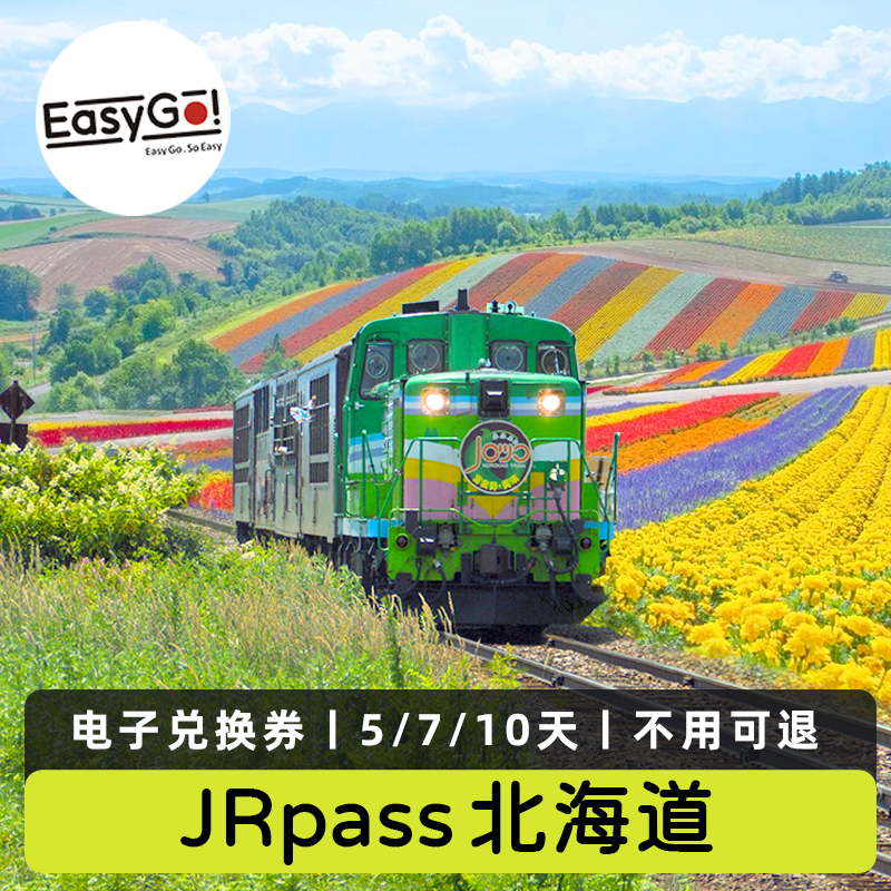 北海道铁路周游券