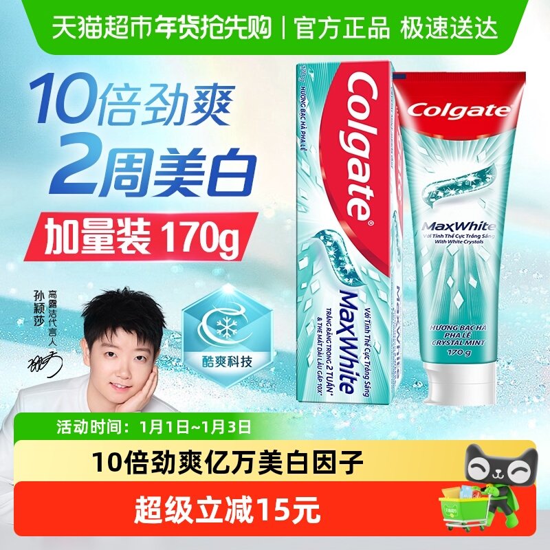 【孙颖莎推荐】高露洁2周美白牙膏持续劲爽清新口气冰凉含氟