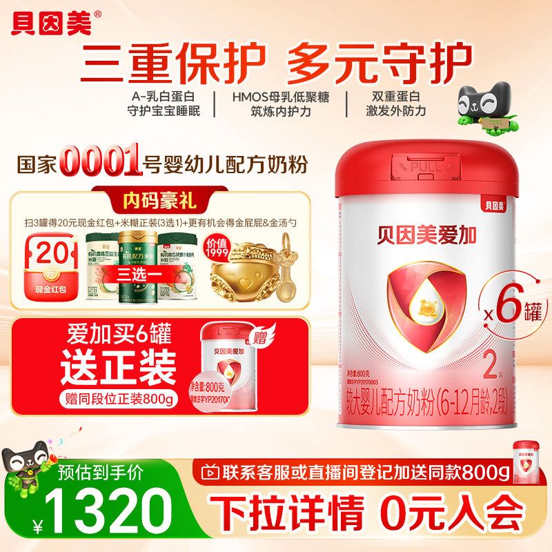 贝因美爱加6-12月婴儿配方奶粉2段800g*6罐装免疫成长乳铁蛋白OPN