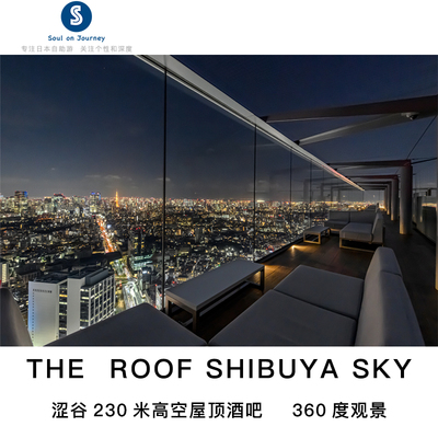 [涩谷天空天文台（涩谷sky）-屋顶酒吧套票（含入场门票，沙发座位，饮料小吃）]东京 The roof shibuya sky