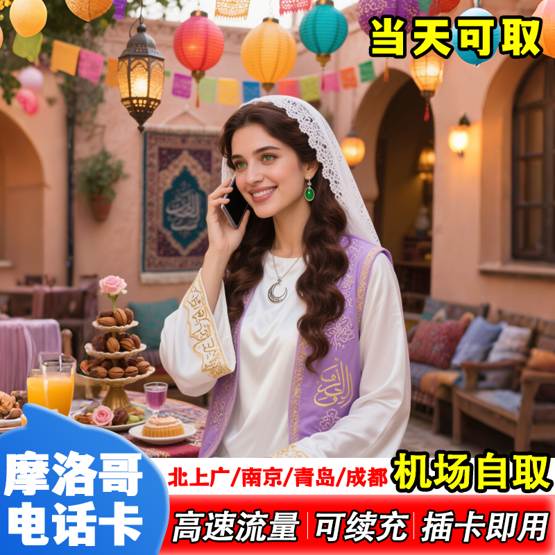 【机场自取】摩洛哥电话卡4G高速手机流量上网7/10/15/30天旅游卡