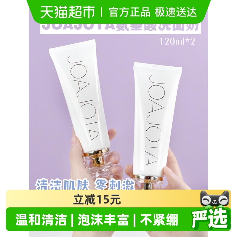 joajota控油氨基酸洗面奶清洁
