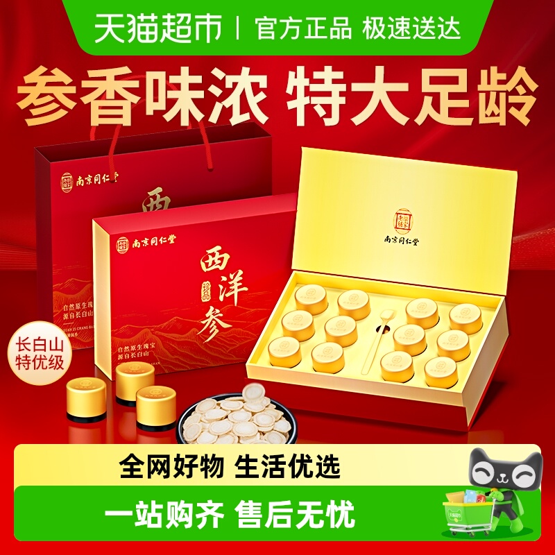 同仁堂长白山西洋参片礼盒官方正品滋补养生送礼长辈节日礼品礼物