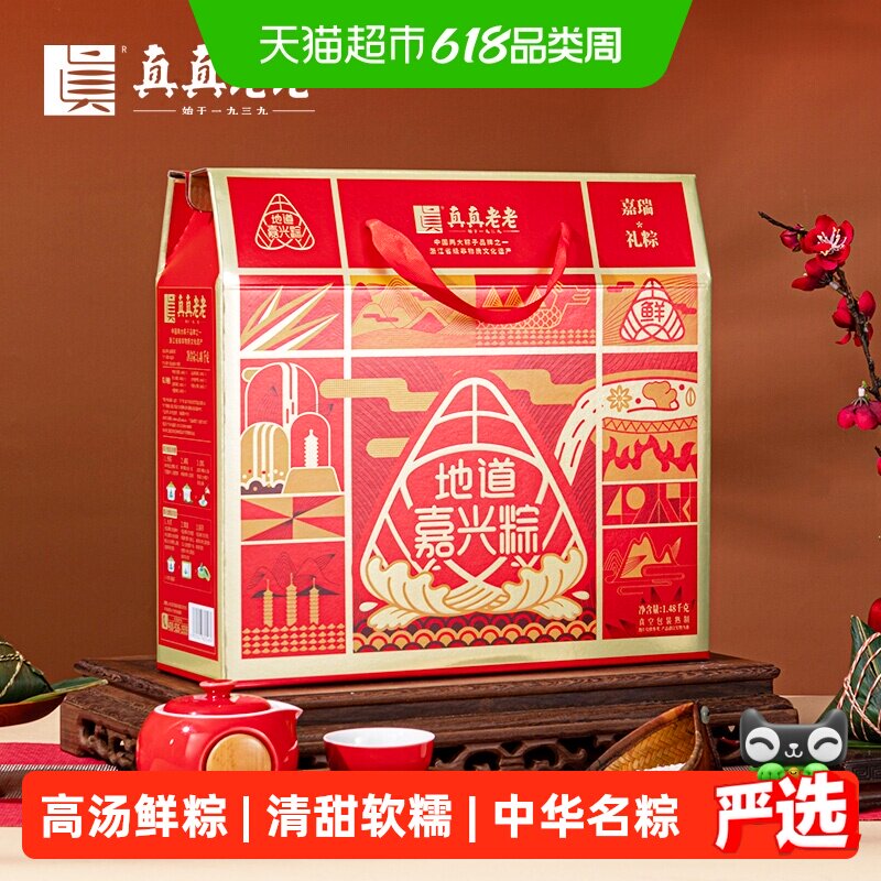 真真老老粽子礼盒端午节送礼礼品嘉兴粽子鲜肉蛋黄豆沙粽甜咸粽子