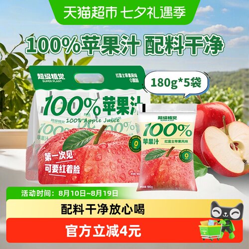 超级植觉脆甜多汁苹果汁180g*5袋