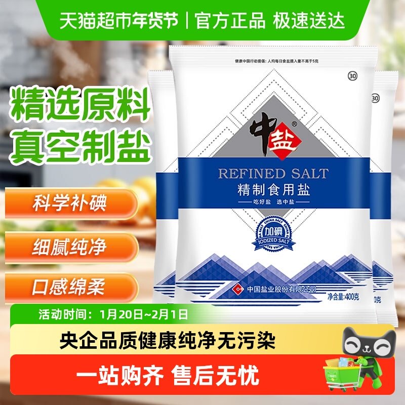 中盐加碘精制盐家用含碘健康调味精制食用盐炒菜细盐巴正品井矿盐,粮油调味/速食/干货/烘焙,食盐,淘宝优惠券,粉丝福利购,淘宝优惠卷