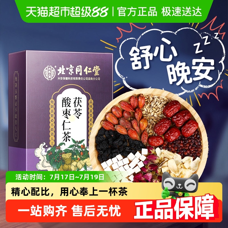 第2件0元！酸枣仁茯苓百合茶