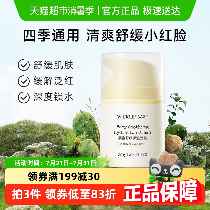 wickle儿童面霜舒缓保湿30g