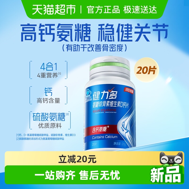 汤臣倍健健力多高钙氨糖强韧关节
