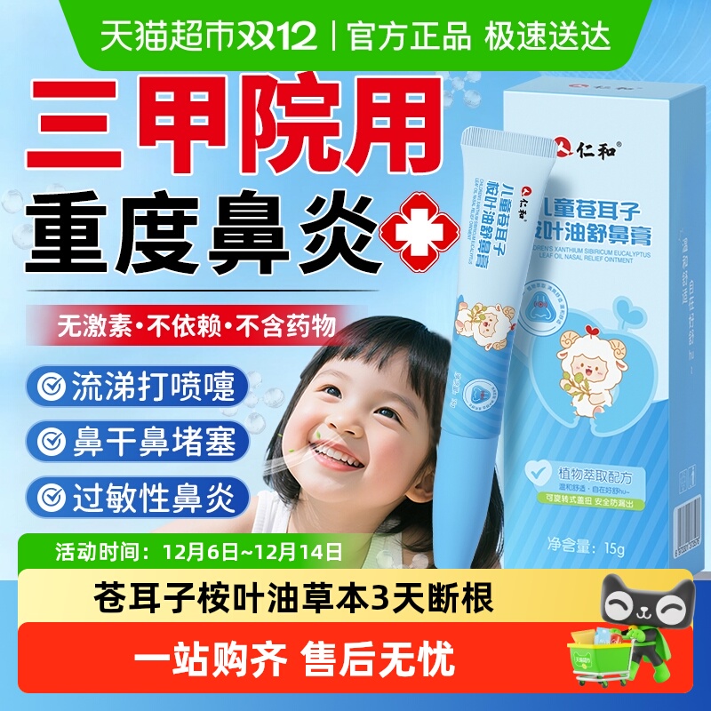 仁和专研儿童苍耳子桉叶油舒鼻膏