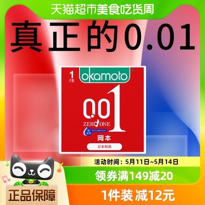 冈本超润滑001薄裸入避孕套1片0.01安全套套男女情趣用品