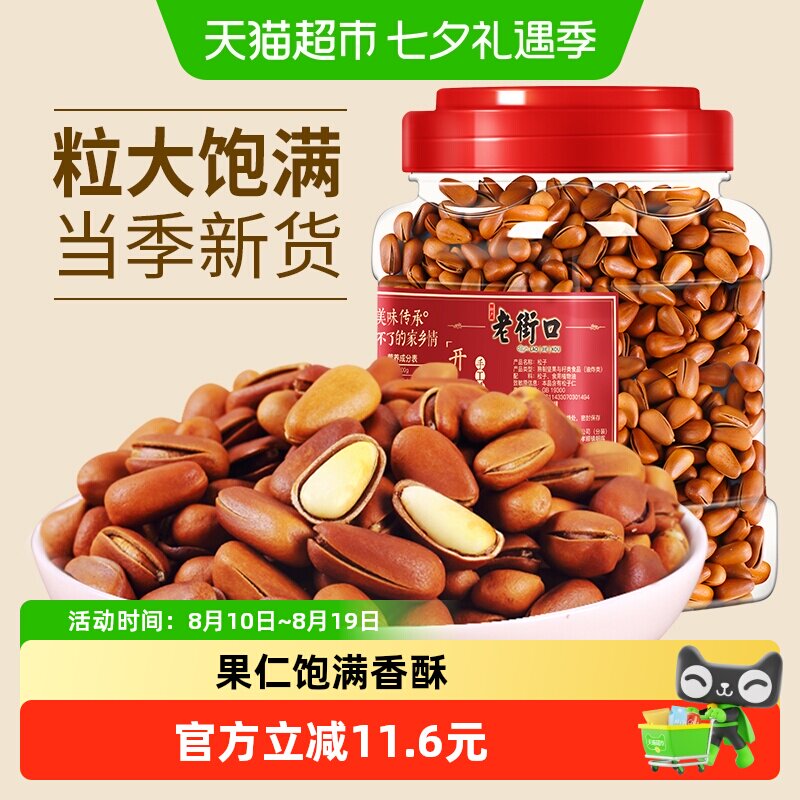 老街口东北开口松子400g手剥大颗粒每日坚果炒货干果孕妇零食年货