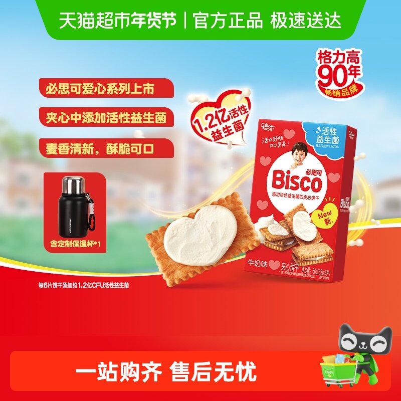 格力高必思可心想事「橙」*2含黑色保温杯,零食/坚果/特产,夹心饼干,淘宝优惠券,粉丝福利购,淘宝优惠卷