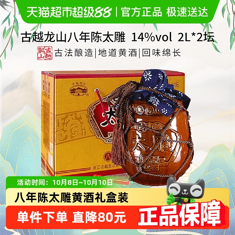 古越龙山八年陈黄酒2L×2坛