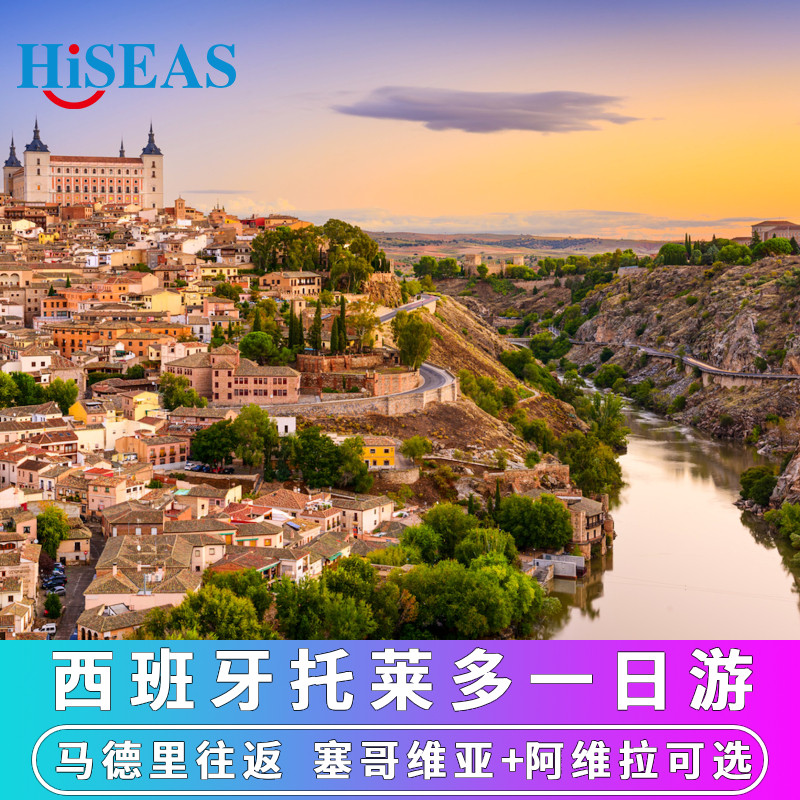西班牙马德里周边旅游托莱多一日游可选阿维拉/塞哥维亚双城三城